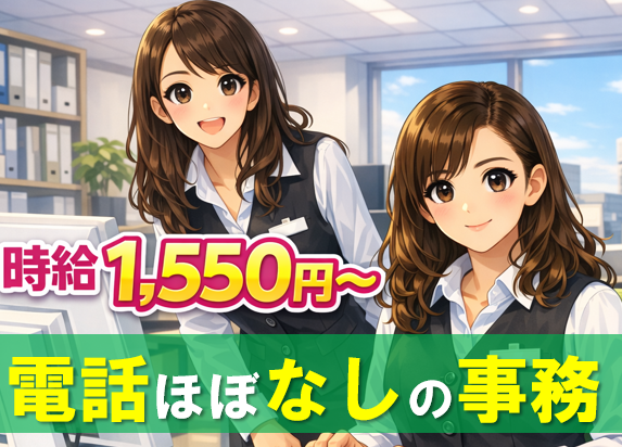 時給は高めの1,550円〜。
月〜金のレギュラーワークで、安定した収入を得られます。