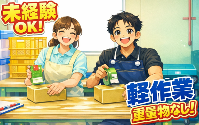 複数名採用の今が、応募のチャンス／未経験歓迎のピッキング・軽作業／重量物の運搬なし／空調完備軽作業／仕分け・ピッキング・検品、商品管理