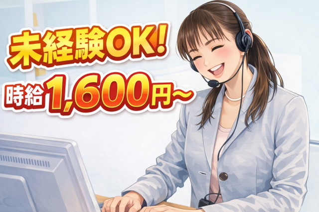 3月スタート／1時間に1〜2コールペースの受電対応で負担少なめ／時給1,600円〜／髪色・ネイル自由コールセンター受電対応／テレフォンオペレーター