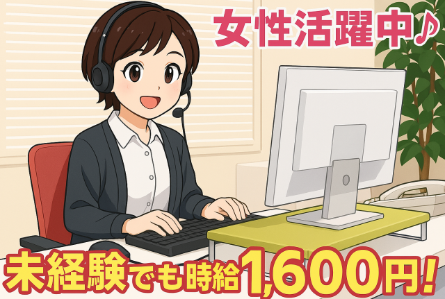 女性活躍中／1時間に1〜2コールペースの受電対応で負担少なめ／時給1,600円〜／髪色・ネイル自由コールセンター受電対応／テレフォンオペレーター
