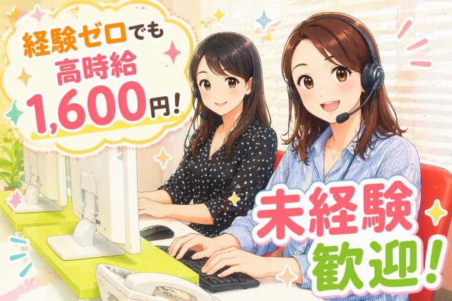 「落ち着いた環境で、長く続けられる仕事がしたい」「無理なく働きたい」そんな方にぴったりのお仕事です。