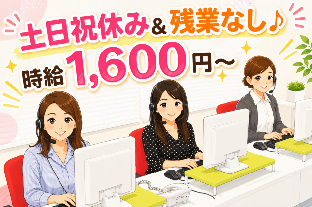 9/1スタート／1時間に1〜2コールペースの受電対応で負担少なめ／時給1600円〜／髪色・ネイル自由コールセンター受電対応／テレフォンオペレーター