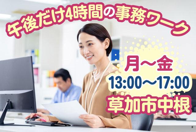 少人数で気兼ねなく働ける外回りスタッフのサポート事務。急な休みも取りやすく、安心して働けます。一般事務スタッフ／午後勤務のパート