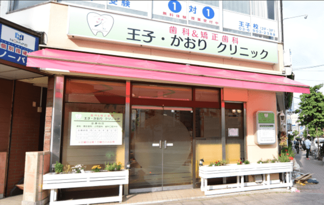 歯科＆矯正歯科　王子・かおりクリニック