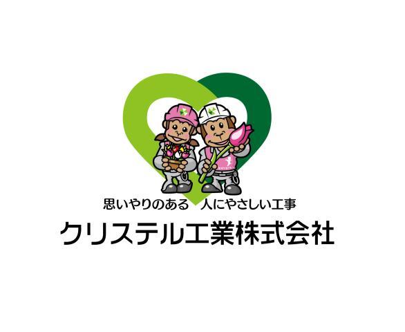 クリステル工業株式会社