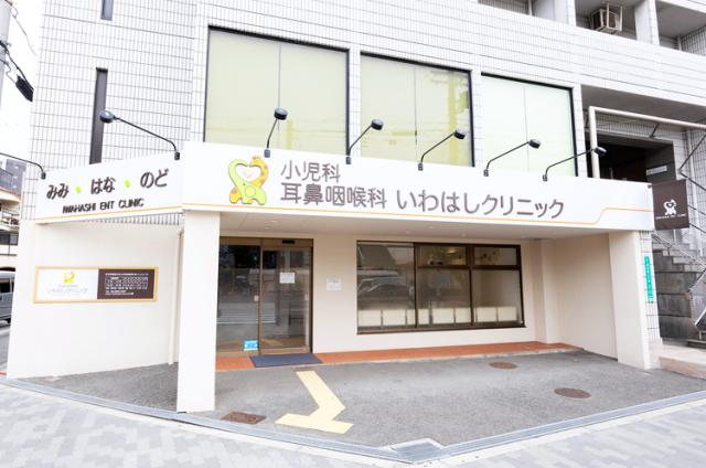 いわはしクリニック