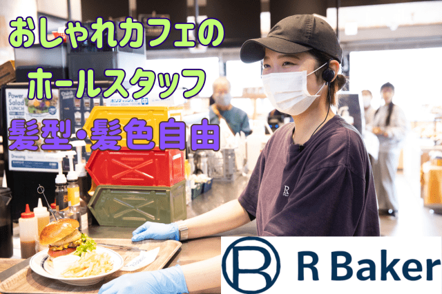 R Baker（アールベイカー）　水戸店