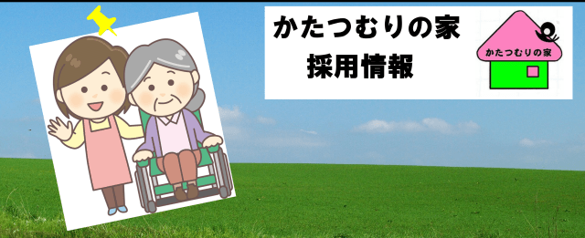 NPO法人 かたつむりの家