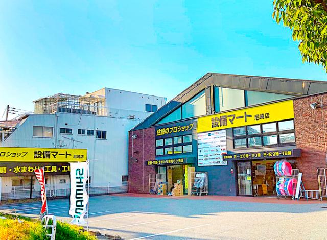 設備マート　尼崎店