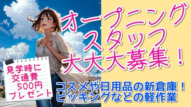 オープニングスタッフ大募集！！職場見学時に交通費として500円プレゼント♪（規定有）オープニングスタッフ大募集！／コスメや日用品のピッキング／この夏、久御山町に新倉庫open！