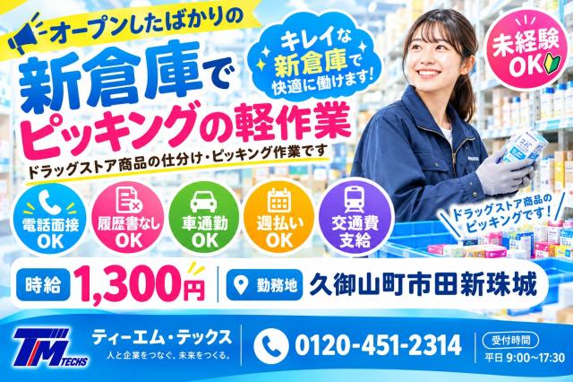 オープンしたばかりの新倉庫！週4日〜勤務OK／職場見学時に交通費として500円プレゼント♪（規定有）日用品のピッキング・仕分け／軽作業／オープンしたばかりのピカピカ新倉庫！
