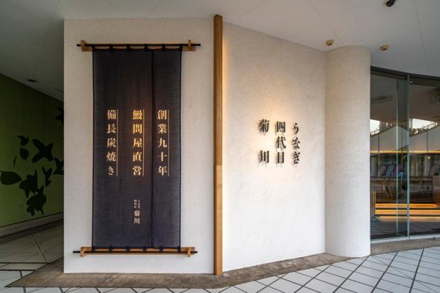 うなぎ四代目菊川　BASEGATE横浜関内店