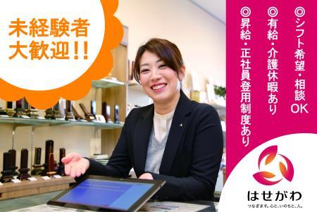 お仏壇のはせがわ　甲府店
