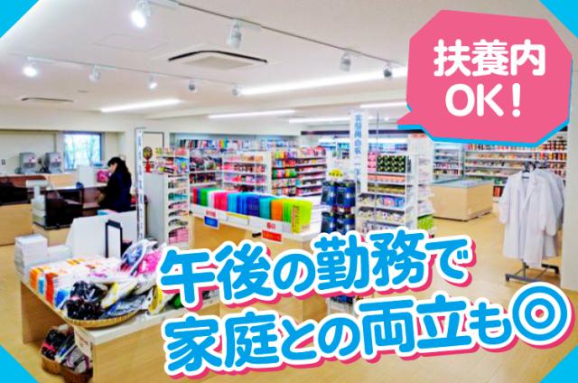 【大学生協の購買スタッフ】午後のみの勤務！／未経験歓迎！／女性活躍中！／扶養控除内勤務可☆大学内の購買部スタッフ