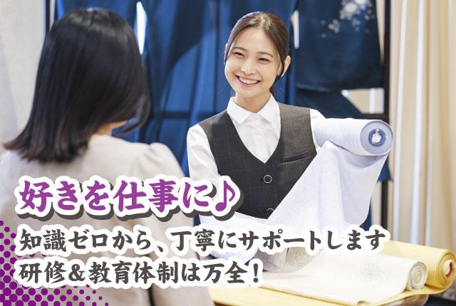 必要なのは“好き”という原動力のみ！未経験歓迎の呉服店スタッフ◆10時以降出勤／正社員登用制度あり◎着物の販売スタッフ