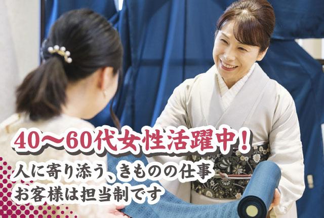 着物・和装小物の販売スタッフ／主婦活躍中／経験不問・年齢不問／販売職4名と男性店長が活躍中のお店◎着物の販売スタッフ