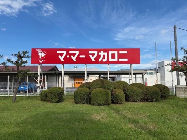 かんたん軽作業/日中のみ／残業なし/未経験歓迎／/有給取得率100％／平均勤続10年の安定職場冷凍パスタの包装/梱包