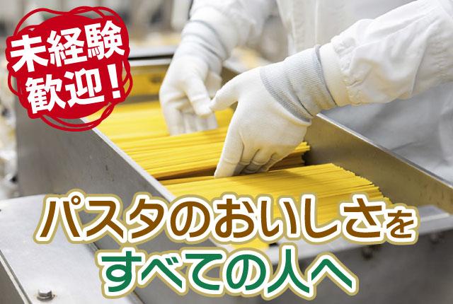 マ・マーマカロニ株式会社 宇都宮工場