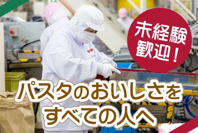 マ・マーマカロニ株式会社 宇都宮工場