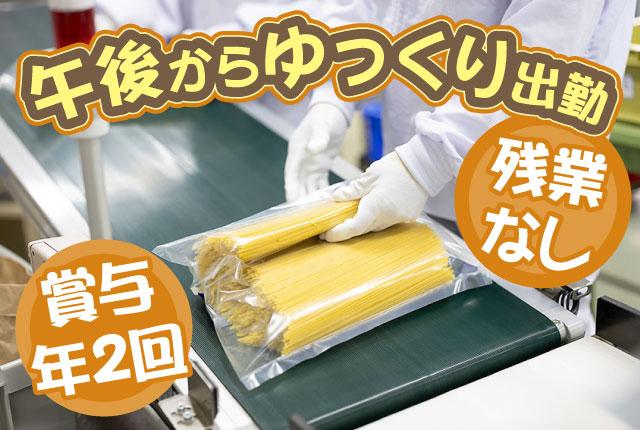 午後からゆっくり出勤／残業なし/未経験歓迎／福利厚生◎/有給取得率100％／平均勤続10年の安定職場パスタ、マカロニの包装/検査・検品