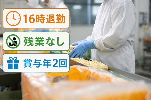 かんたん軽作業/日中のみ／残業なし/未経験歓迎／/有給取得率100％／平均勤続10年の安定職場冷凍パスタの包装/梱包