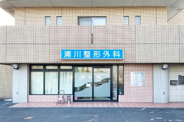 浦川整形外科