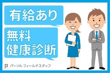 パーソルフィールドスタッフ株式会社　神奈川コーディネートセンター