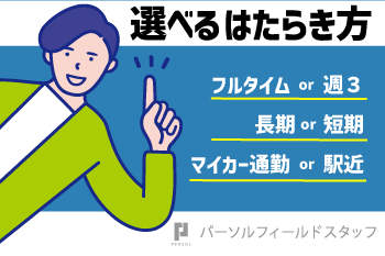 パーソルフィールドスタッフ株式会社　千葉・埼玉コーディネートセンター（埼玉）