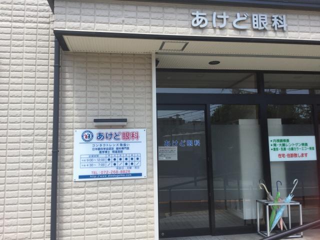 あけど眼科の正社員情報 イーアイデム 堺市西区の医療事務 受付求人情報 Id A90304076418