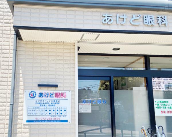 あけど眼科