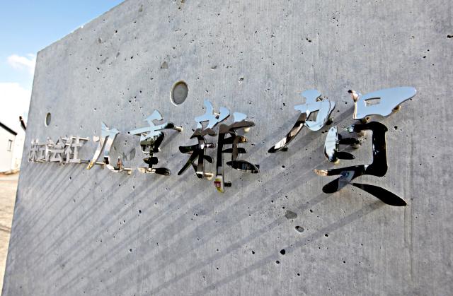 鑑評会への参加、蔵の見学や取材が入った時も責任者が率先して対応！直接、評価をいただく機会を得ています。