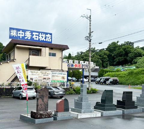 株式会社中秀石材店