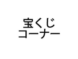 横浜駅 宝くじ 売り場 バイトに関する求人情報 お仕事探しならイーアイデム