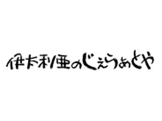 伊太利亜のじぇらぁとや