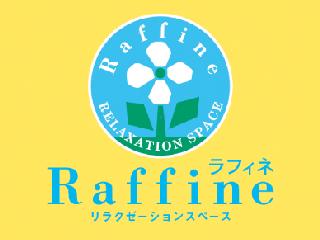 ラフィネ