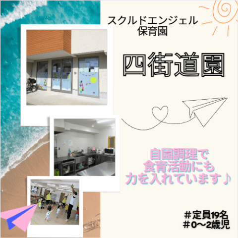 スクルドエンジェル保育園四街道園