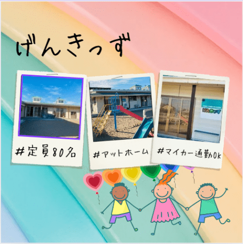 げんきっず