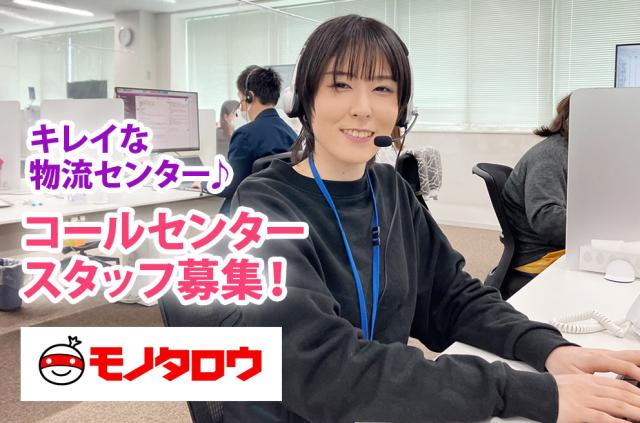 株式会社ＭｏｎｏｔａＲＯ　カスタマーサポート部門　コンタクトセンター第２グループ