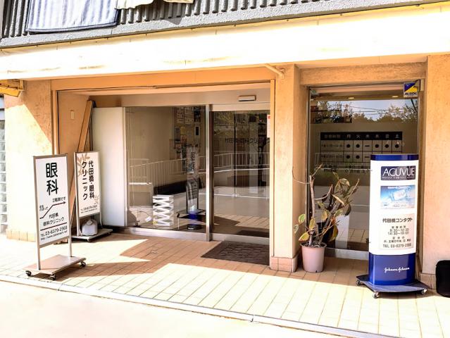 代田橋・眼科クリニック