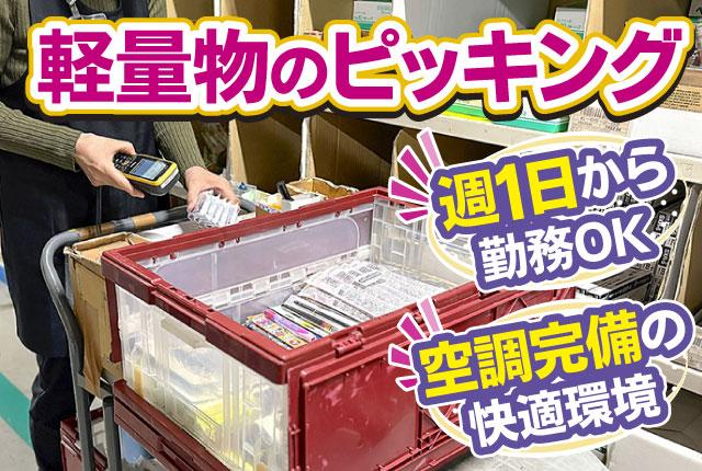 未経験者歓迎／週1日、1日3h以上でOK／働く時間はアナタ次第／空調完備／学生からシニア世代までOK家庭用品・文具のピッキング