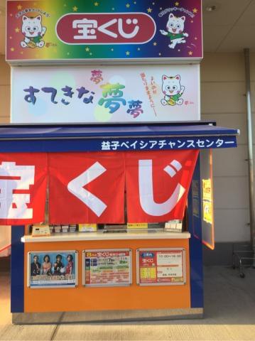 宝くじ 牛久市 バイトに関する求人情報 お仕事探しならイーアイデム 宝くじ 牛久市 バイトに関する求人情報 お仕事探しならイーアイデム