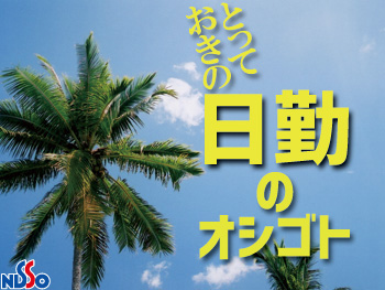 日総工産株式会社/131900