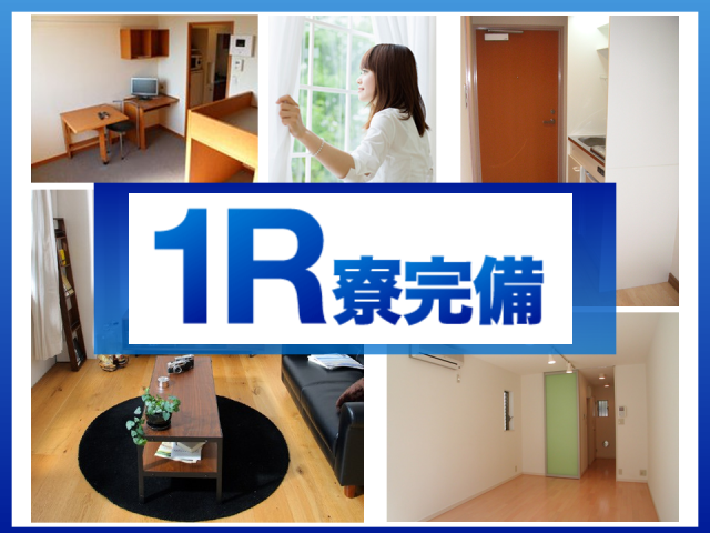 家具家電付き1R寮完備