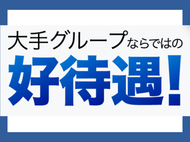 うれしい各種待遇があります