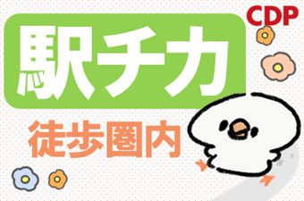 最寄駅から徒歩1分で通勤便利！