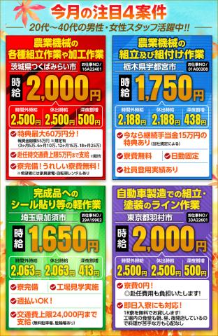 高待遇！注目の4案件！茨城県つくばみらい市・栃木県宇都宮市・埼玉県加須市・東京都羽村市のお仕事♪［1］トラクタ等の農業機械の各種組立作業や加工作業
［2］田植機やコンバイン等の農業機械の組立及び組付け作業
［3］完成品へのシール貼り等の軽作業
［4］自動車製造での組立・塗装のライン作業