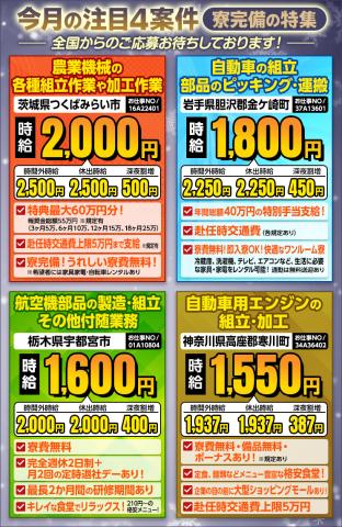 注目4案件！茨城県つくばみらい市・岩手県胆沢郡金ケ崎町・栃木県宇都宮市・神奈川県高座郡寒川町のお仕事［1］トラクタ等の農業機械の各種組立作業や加工作業
［2］自動車の組立　部品のピッキング・運搬
［3］航空機部品の製造・組立・その他付随業務
［4］自動車用エンジンの組立・加工