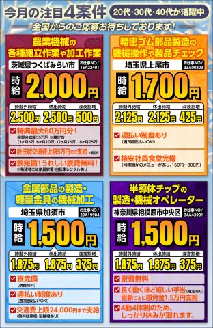 注目4案件！茨城県つくばみらい市・埼玉県上尾市・埼玉県加須市・神奈川県相模原市中央区のお仕事［1］トラクタ等の農業機械の各種組立作業や加工作業
［2］精密ゴム部品製造の機械操作や製品チェック
［3］金属部品の製造・軽量金具の機械加工
［4］半導体チップの製造・機械オペレーター