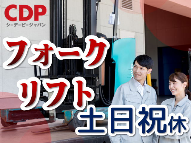 栃木県那須郡那珂川町／製品運搬のお仕事／フォークリフト好き集まれ〜！／エリア高時給／経験が生かせる！フォーリフトでの製品の運搬・入出庫作業