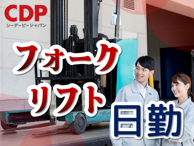 福島県西白河郡泉崎村／倉庫内運搬作業／★フォークリフト好き集まれ〜★／男女共に活躍中／経験を活かせるリーチフォークリフトを使用した倉庫内運搬作業